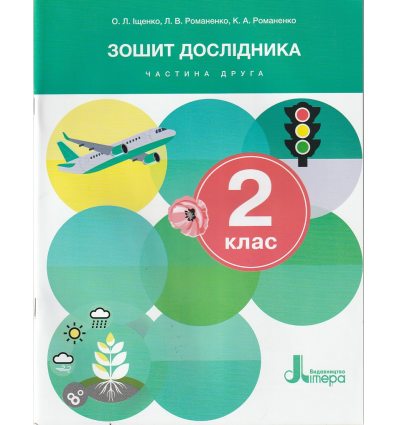 НУШ Зошит дослідник 2 клас Частина 2 До підр. Іщенко О., Іщенко А., Кліщ О., Козак Л. вид. Літера