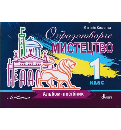 НУШ Образотворче мистецтво 1 клас Альбом-посібник (Львівщина) авт. Кошичка Є.Г. вид. Літера