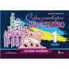 НУШ Образотворче мистецтво 1 клас Альбом-посібник (Львівщина) авт. Кошичка Є.Г. вид. Літера