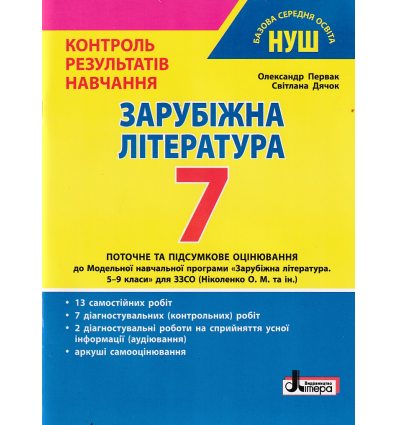 НУШ Зарубіжна література 7 клас Контроль результатів навчання авт. Первак О.П. вид. Літера