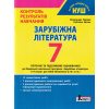 НУШ Зарубіжна література 7 клас Контроль результатів навчання авт. Первак О.П. вид. Літера