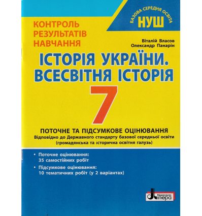 НУШ Історія України Всесвітня історія 7 клас Контроль результатів навчання авт. Власов В.С., Панарін О.Є. вид. Літера