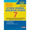 НУШ Історія України Всесвітня історія 7 клас Контроль результатів навчання авт. Власов В.С., Панарін О.Є. вид. Літера