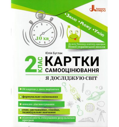 НУШ Я досліджую світ 2 клас Картки самооцінювання авт. Буглак Ю.Г. вид. Літера