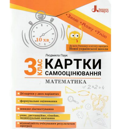 НУШ Я досліджую світ 2 клас Картки самооцінювання авт. Буглак Ю.Г. вид. Літера