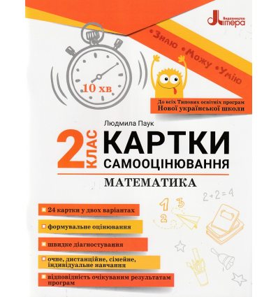 НУШ Я досліджую світ 2 клас Картки самооцінювання авт. Буглак Ю.Г. вид. Літера