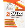 НУШ Математика 2 клас Картки самооцінювання авт. Паук Л.О. вид. Літера