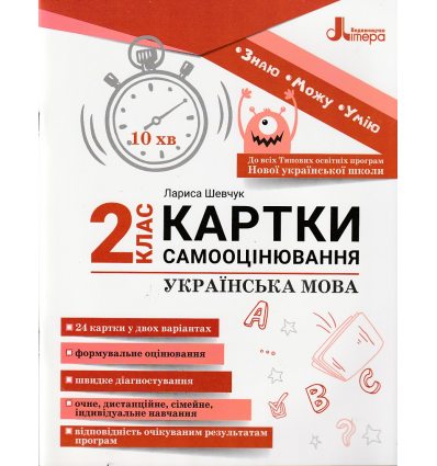 НУШ Українська мова 2 клас Картки самооцінювання авт. Шевчук Л.В. вид. Літера