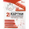 НУШ Українська мова 2 клас Картки самооцінювання авт. Шевчук Л.В. вид. Літера