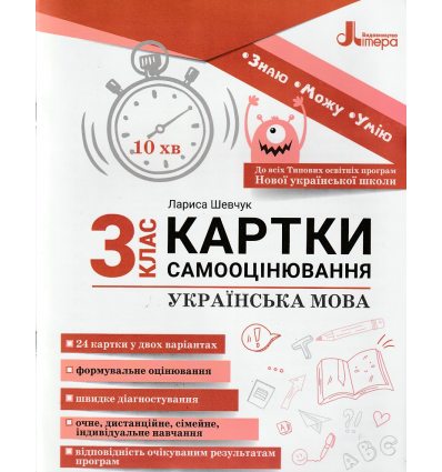 НУШ Українська мова 3 клас Картки самооцінювання авт. Шевчук Л.В. вид. Літера