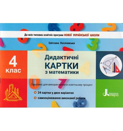 НУШ Дидактичні картки з Математики 4 клас авт. Логачевська С.П. вид. Літера