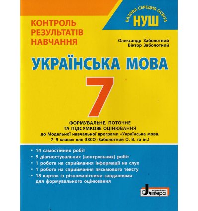 НУШ Українська мова 7 клас Контроль результатів навчання авт. Заболотний О.В. вид. Літера