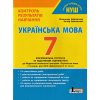 НУШ Українська мова 7 клас Контроль результатів навчання авт. Заболотний О.В. вид. Літера