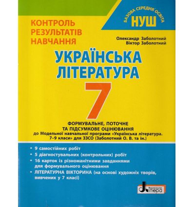 НУШ Українська мова 7 клас Контроль результатів навчання авт. Заболотний О.В. вид. Літера