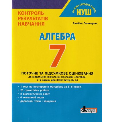 НУШ Алгебра 7 клас Контроль результатів навчання авт. Гальперіна А.Р. вид. Літера