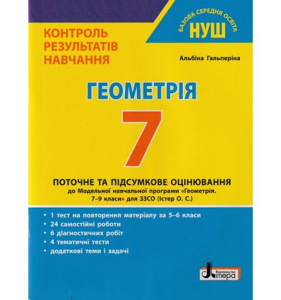 НУШ Геометрія 7 клас Контроль результатів навчання авт. Гальперіна А.Р. вид. Літера