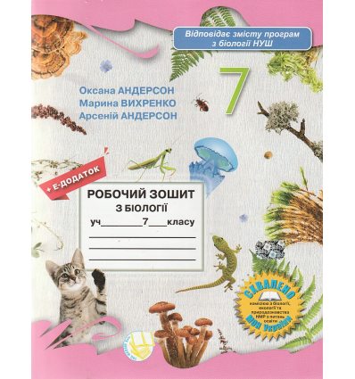 Рабочая тетрадь по биологии 7 класс авт. Андерсон, Вихренко изд. Школяр 