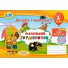 Маленький трудівничок 1 клас НУШ алльбом авт. Роговська Л. вид. Підручники і посібники