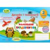 Дизайн і технології 2 клас НУШ альбом-посібник Маленький трудівничок авт. Роговська вид. ПіП