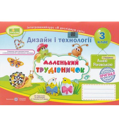 Маленький трудівничок 3 клас Альбом-посібник НУШ авт. Роговська вид. Підручники і посібники