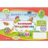 Альбом-посібник Маленький трудівничок 3 клас НУШ авт. Роговська вид. Підручники і посібники