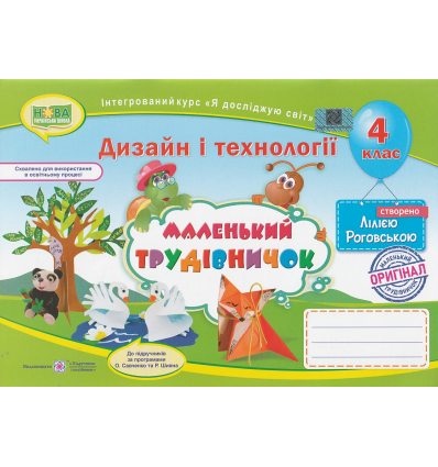 Альбом-посібник Трудове навчання 4 клас Маленький трудівничок авт. Роговська вид. Підручники і посібники