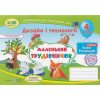 Трудове навчання Альбом-посібник 4 клас Маленький трудівничок авт. Роговська вид. Підручники і посібники