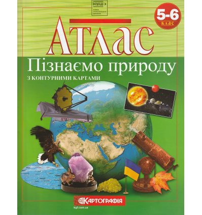 НУШ АТЛАС Пізнаємо природу 5-6 клас вид. Картографія