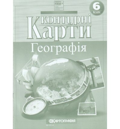 Контурна карта Загальна географія 6 клас картографія 