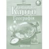 Контурная карта Общая география 6 класс картография 