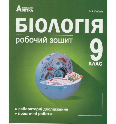 Робочий зошит Біологія 9 клас авт. Соболь В. І. вид. Абетка