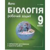 Біологія 9 клас Робочий зошит авт. Соболь В. І. вид. Абетка