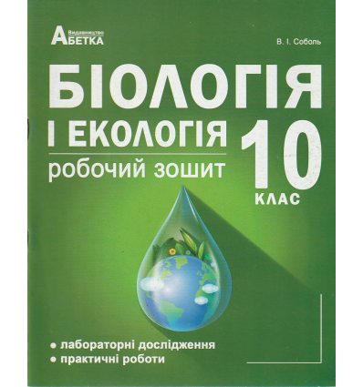 Робочий зошит Біологія і екологія 10 клас (рівень стандарту) авт. Соболь вид. «Абетка»