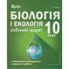 Рабочая тетрадь Биология и экология 10 класс (уровень стандарта) авт. Соболь изд. «Абетка»