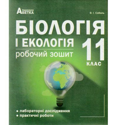 Робочий зошит з додатком для лабораторних  та практичних робіт Біологія і екологія 11 клас (рів станд.)  авт. Соболь вид. Абетка