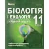 Робочий зошит з додатком для лабораторних  та практичних робіт Біологія і екологія 11 клас (рів станд.)  авт. Соболь вид. Абетка