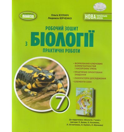 Зошит для самостійних робіт Біологія 7 клас Кулініч О. М.