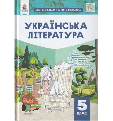 НУШ Українська література 5 клас Підручник авт. Коваленко Л.Т. вид. Освіта