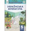 НУШ Українська література 5 клас Підручник авт. Коваленко Л.Т. вид. Освіта