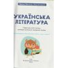 НУШ Українська література 5 клас Підручник авт. Коваленко Л.Т. вид. Освіта