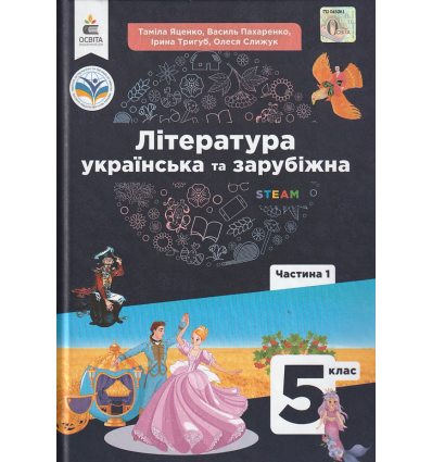 НУШ Література українська та зарубіжна 5 клас Підручник інтегрованого курсу Частина 1 авт. Яценко Т.О. вид. Освіта