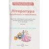 НУШ Література українська та зарубіжна 5 клас Підручник інтегрованого курсу Частина 1 авт. Яценко Т.О. вид. Освіта