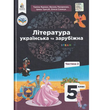 НУШ Література українська та зарубіжна 5 клас Підручник інтегрованого курсу Частина 2 авт. Яценко Т.О. вид. Освіта