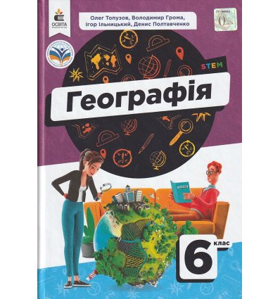 НУШ Географія 6 клас Підручник авт. Топузов О.М., Грома В.Д. вид. Освіта