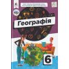 НУШ Географія 6 клас Підручник авт. Топузов О.М., Грома В.Д. вид. Освіта