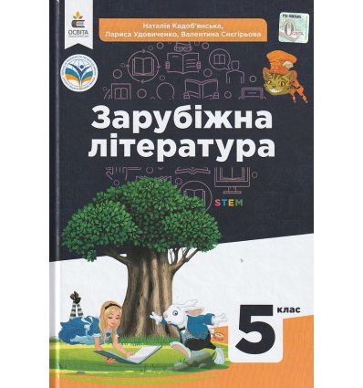 НУШ Зарубіжна література 5 клас Підручник авт. Кадоб'янська Н.М. вид. Освіта