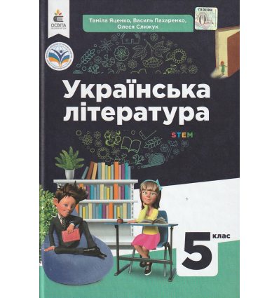 НУШ Українська література 5 клас Підручник авт. Яценко Т.О. вид. Освіта