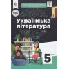 НУШ Українська література 5 клас Підручник авт. Яценко Т.О. вид. Освіта