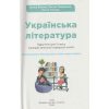 НУШ Українська література 5 клас Підручник авт. Яценко Т.О. вид. Освіта