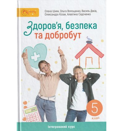 НУШ Здоров'я, безпека та добробут 5 клас Підручник авт. Шиян О.І., Волощенко О.В. вид. Світич